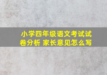 小学四年级语文考试试卷分析 家长意见怎么写